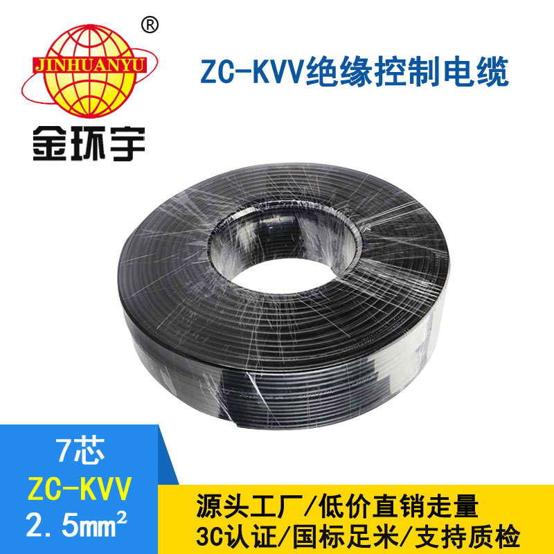 金環宇電纜KVV7*2.5平方控制電纜
