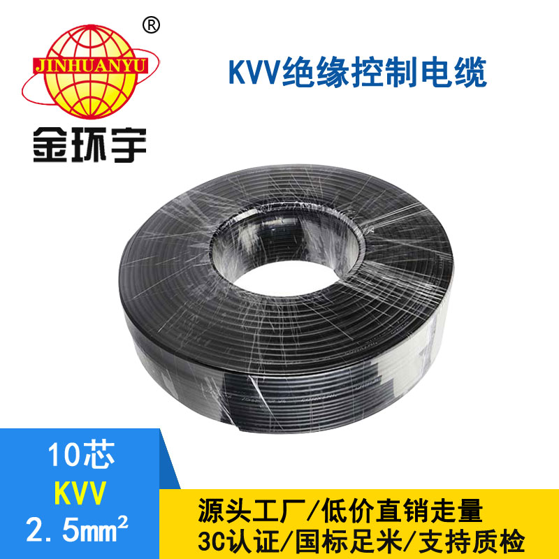 金環宇KVV10*2.5平方控制電纜