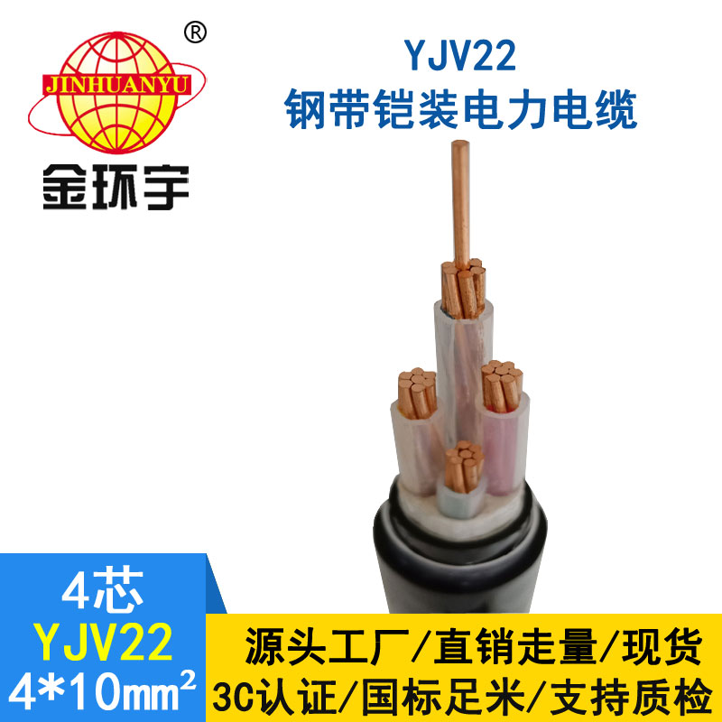 金環宇電線電纜yjv22 4*10平方電纜