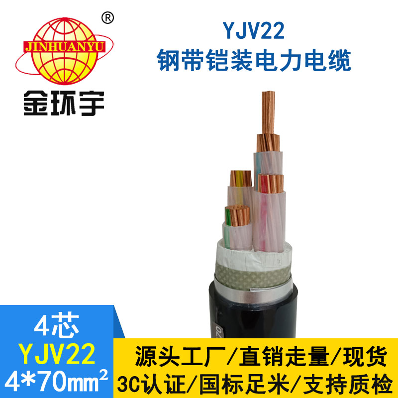 金環宇電纜yjv22 4*70平方電纜