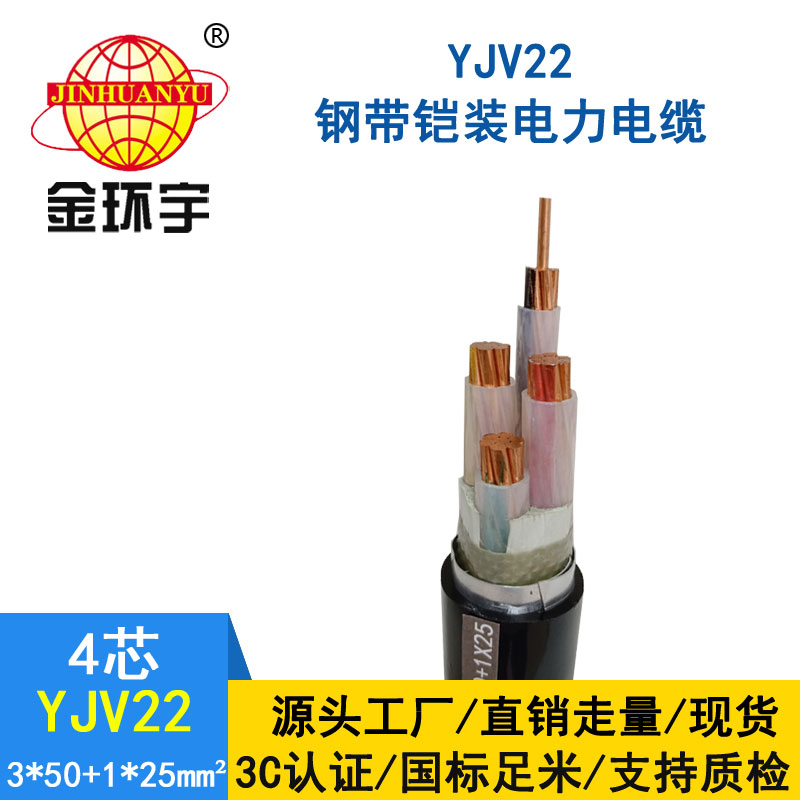 金環宇電纜yjv22 3*50+1*25平方電纜
