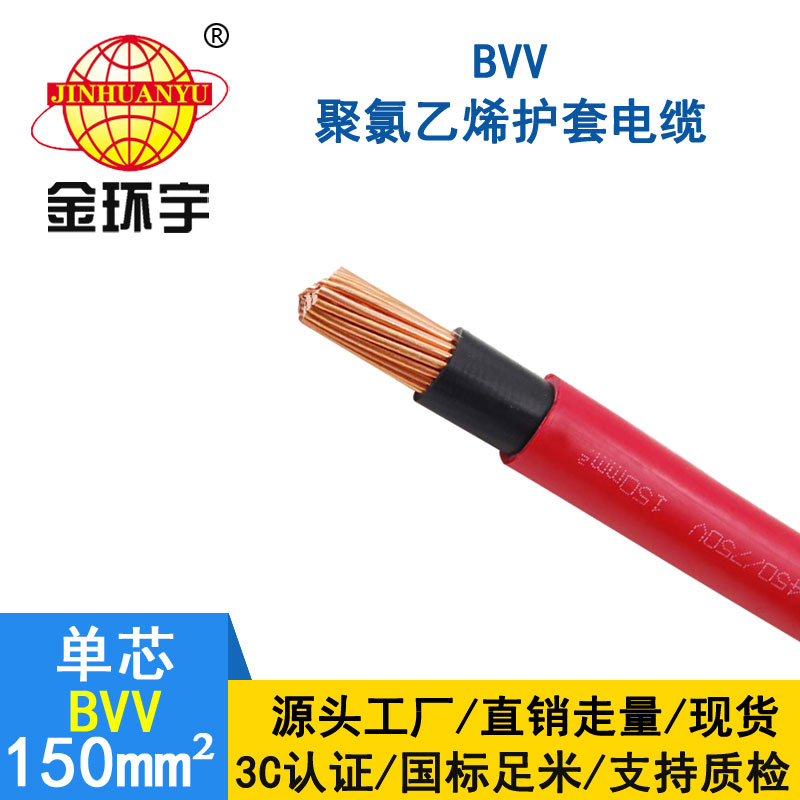 金環宇電纜BVV 150平方電纜