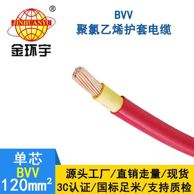 金環宇電纜BVV 120平方電纜