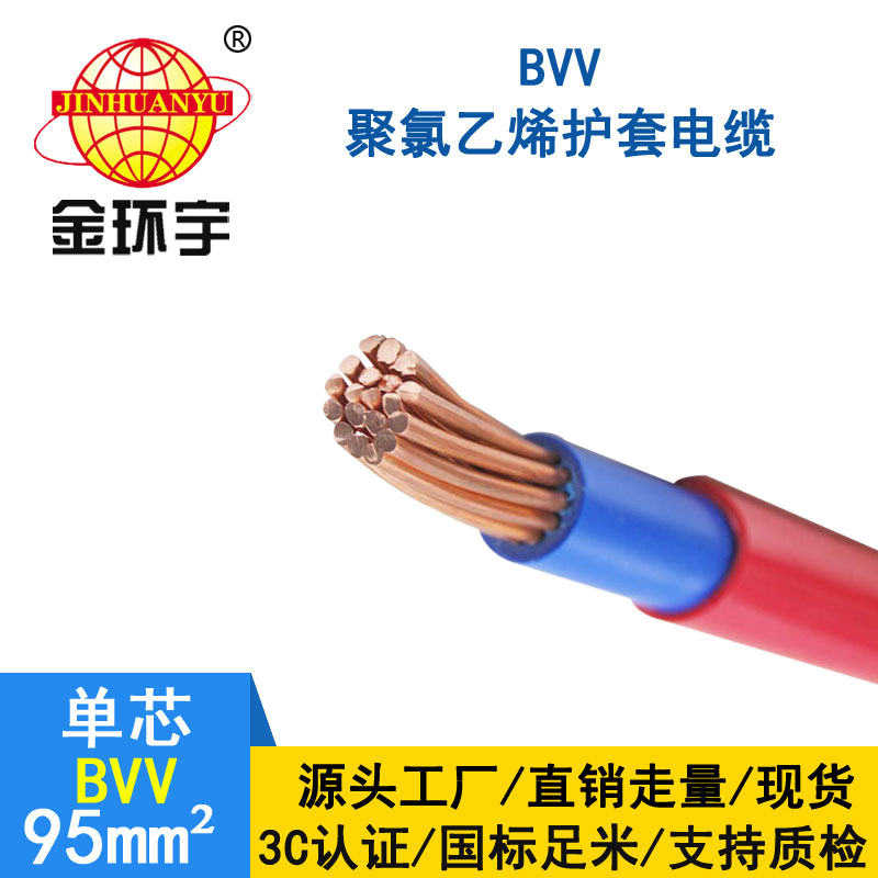 金環宇電纜BVV 95平方電纜