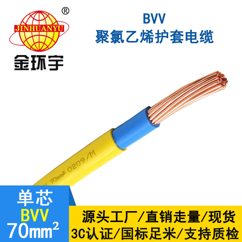 金環宇電纜BVV 70平方電纜