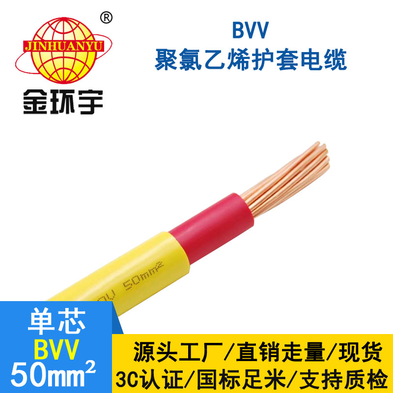 金環宇電纜BVV 50平方電纜