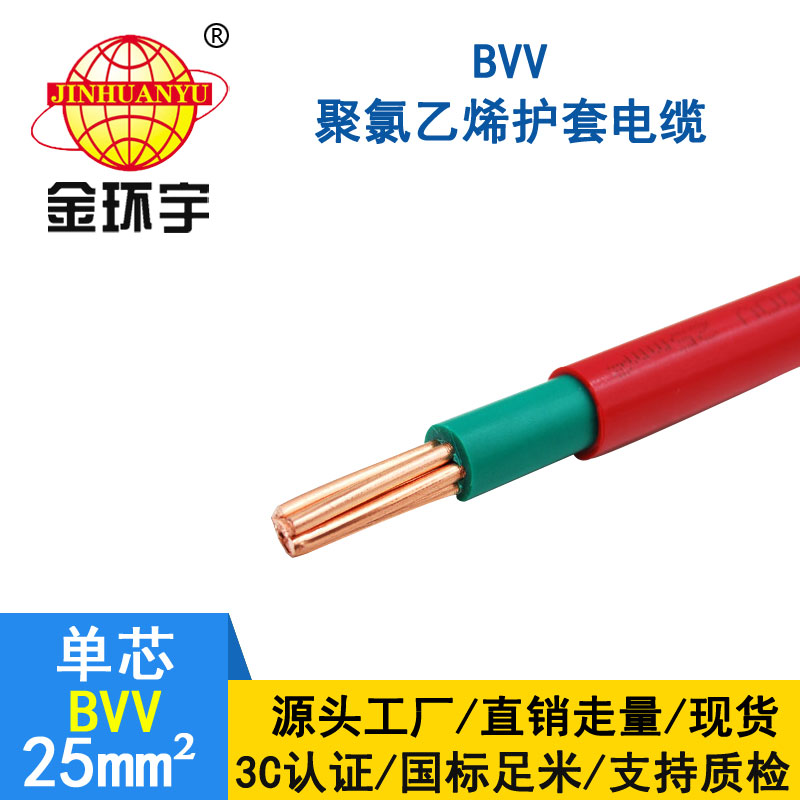 金環宇電纜BVV 25平方電纜
