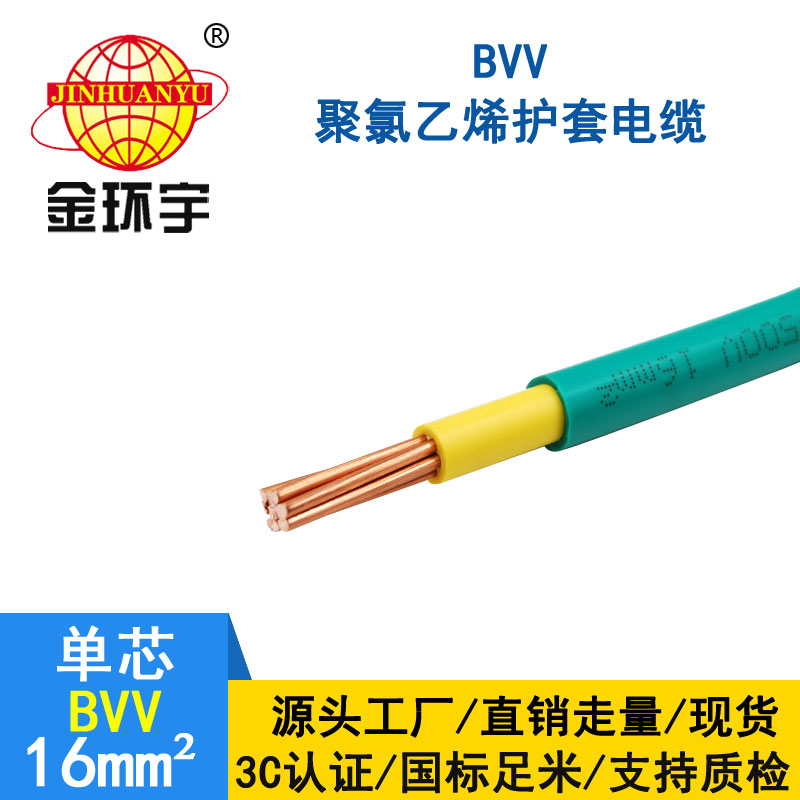 金環宇電纜BVV 16平方電纜