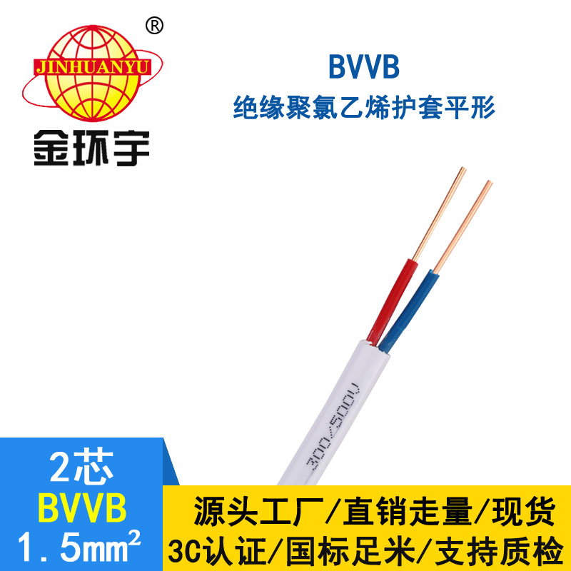 金環宇BVVB2*1.5平方單芯銅芯護套線