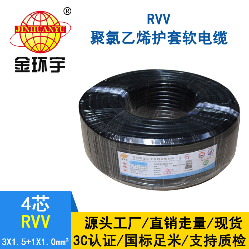 金環宇RVV3*1.5+1*1.0平方4芯電纜