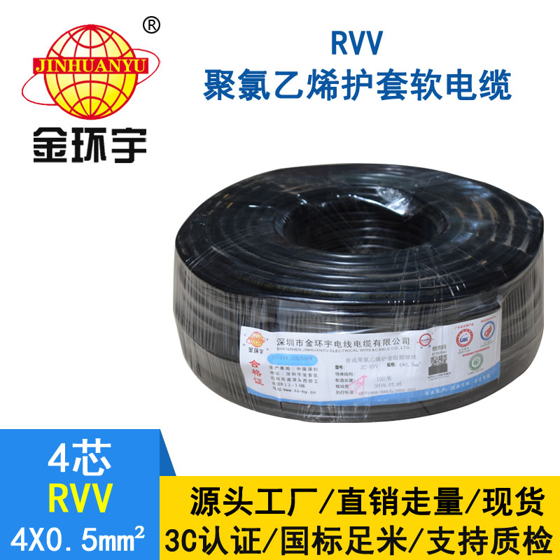 金環宇RVV4*0.5平方電纜