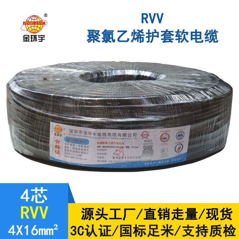 金環宇RVV4*16平方電纜