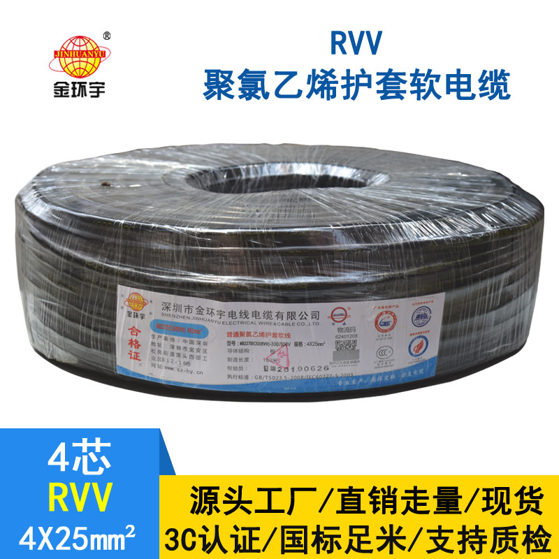 金環宇RVV4*25平方電纜