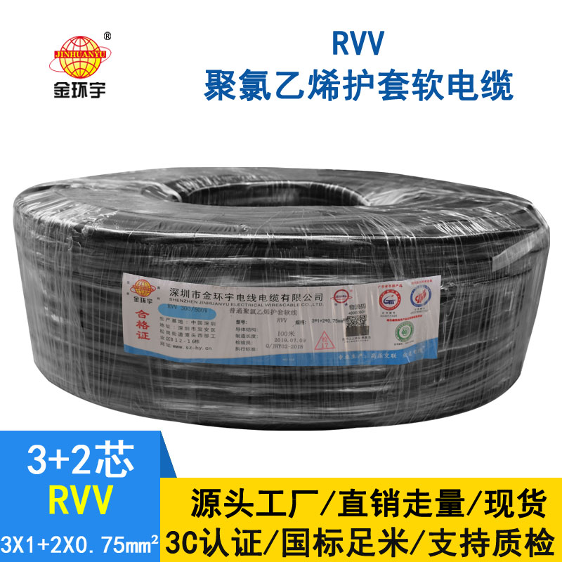 金環宇RVV3*1.0+2*0.75平方電纜