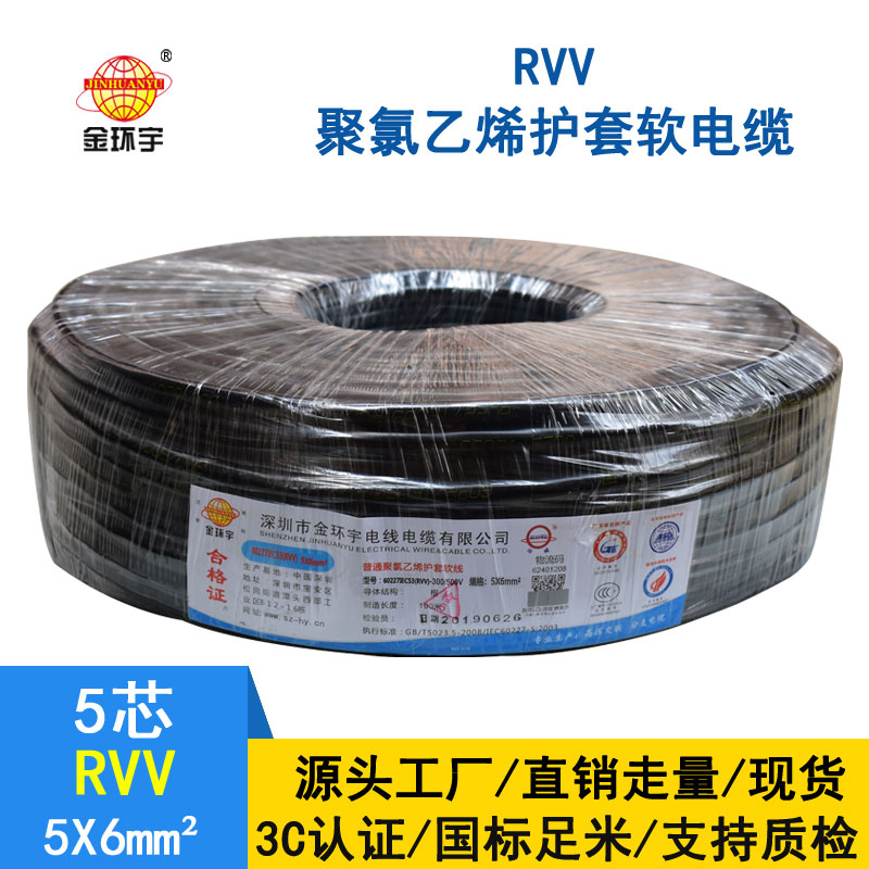 金環宇RVV5×6平方電纜