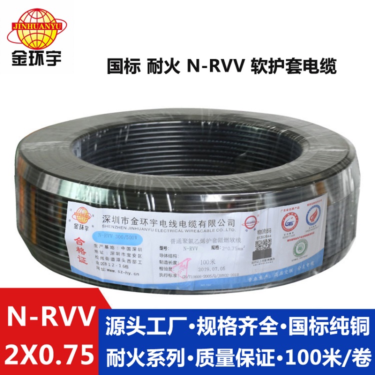 金環宇N-RVV 2X0.75平方耐火電源線 rvv電纜規格
