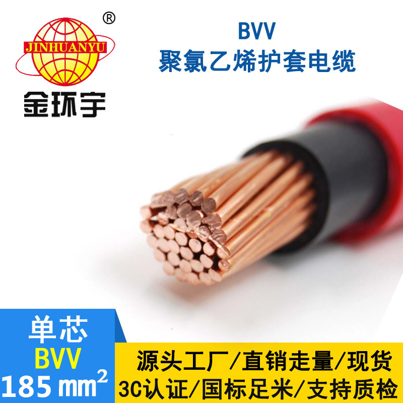 金環宇電線bvv185平方 國標 BVV電纜報價