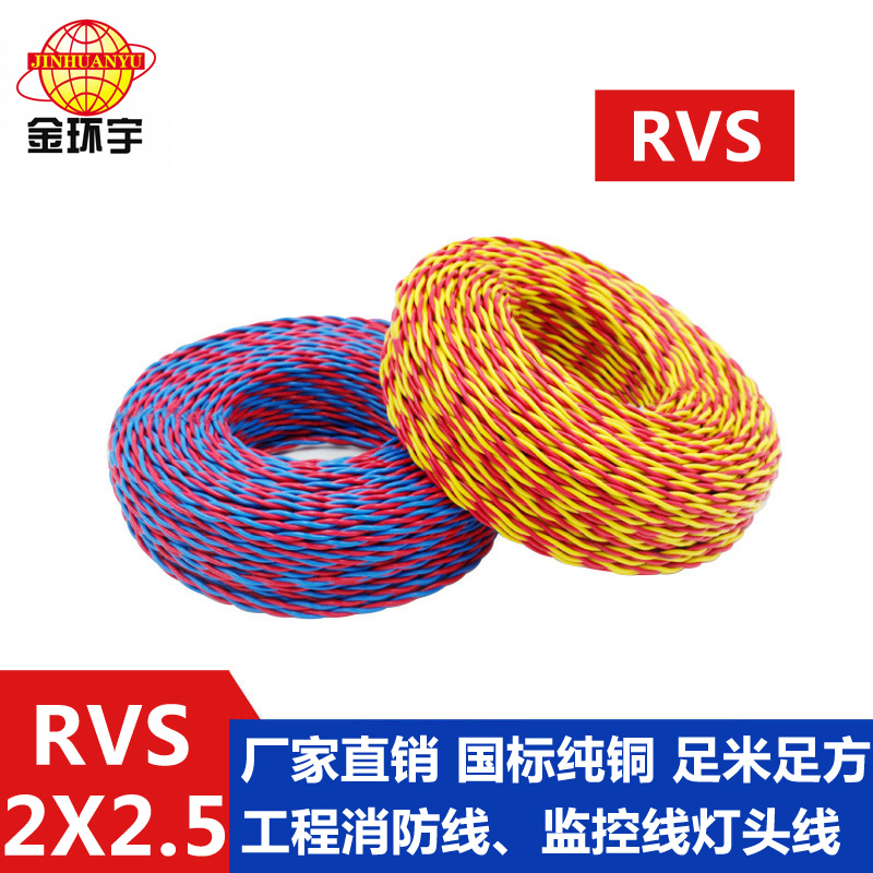 金環宇 rvs是什么線 國標銅芯 RVS2*2.5 麻花線