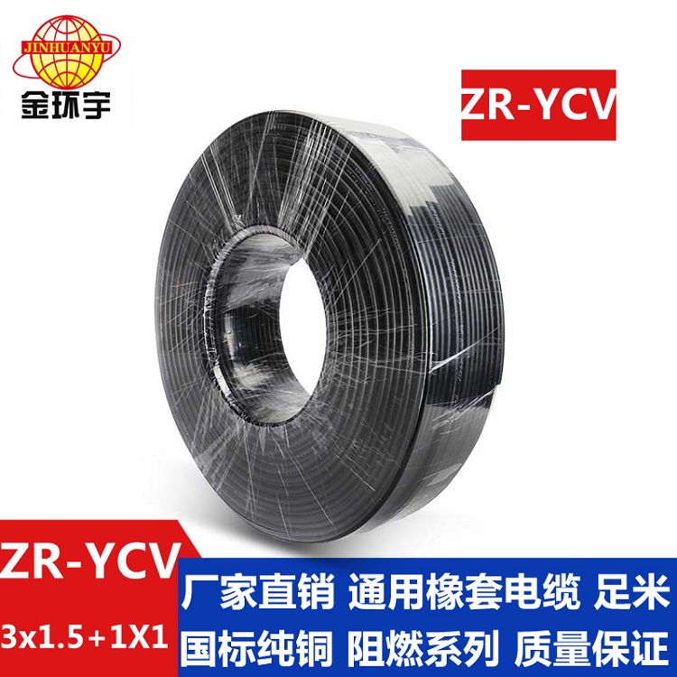 金環宇ZR-YCV3X1.5+1X1平方通用橡套軟電纜