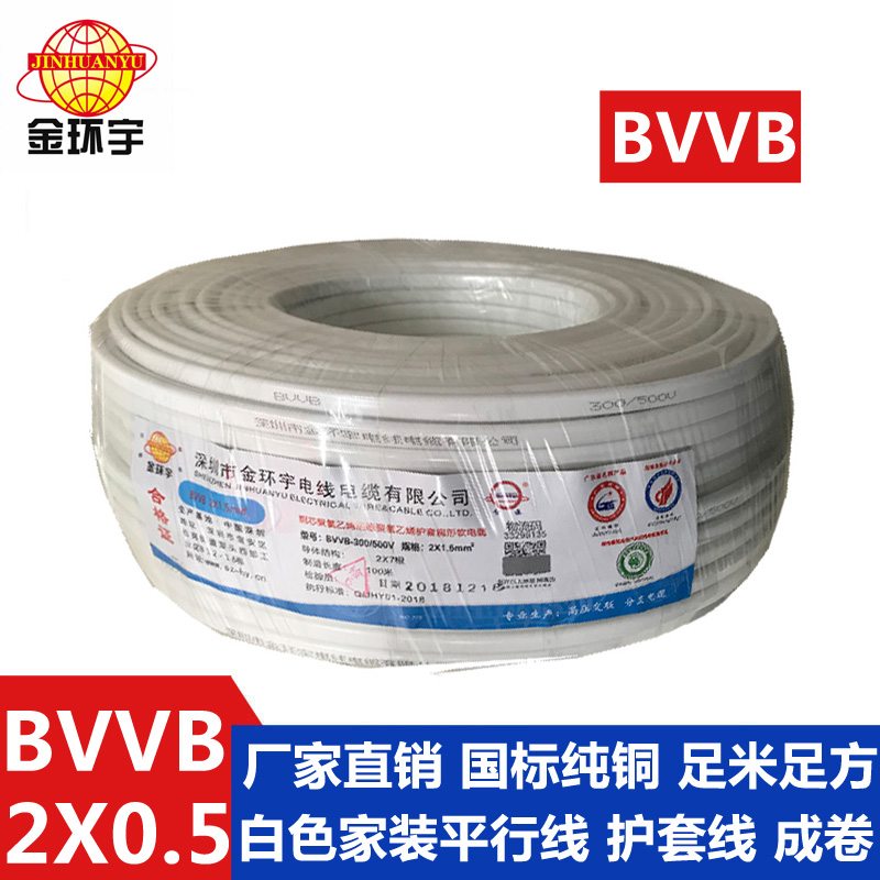 金環宇BVVB2*0.5平方2芯國標純銅平行線電線