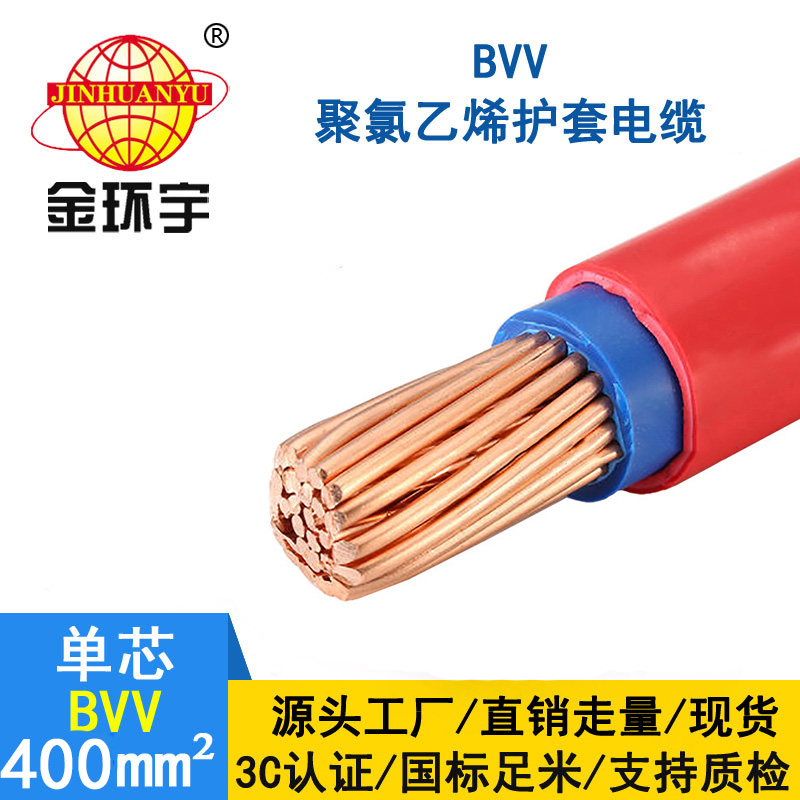 金環宇電線 國標BVV電線 400平方 銅芯bvv電線