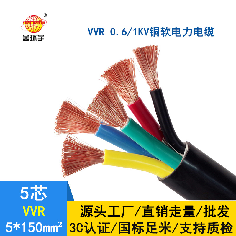 深圳市金環宇 電力電纜VVR 5*150平方 國標 軟電纜