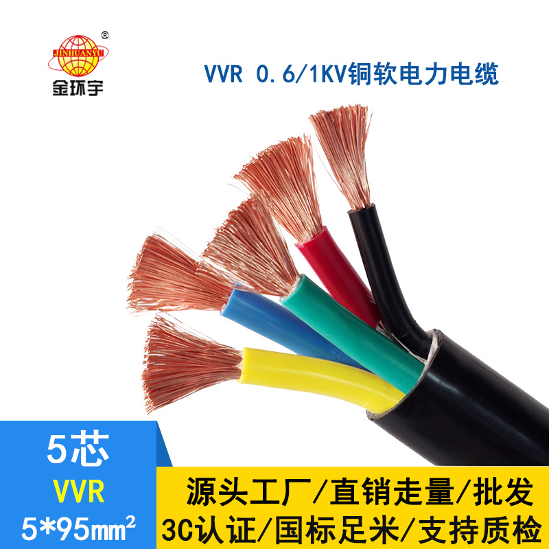 金環宇 國標銅芯軟電力電纜VVR5*95平方 深圳廠家