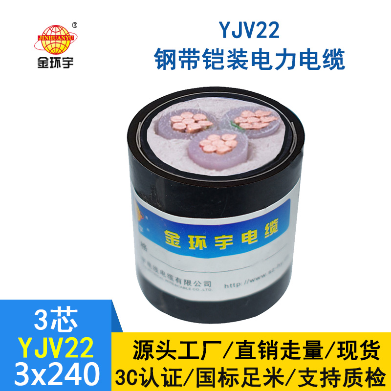 深圳金環宇 YJV22 3*240平方 國標鎧裝電纜 電力電纜