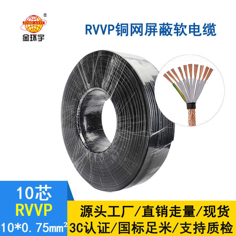 金環宇電纜 國標 屏蔽軟電纜RVVP10*0.75平方