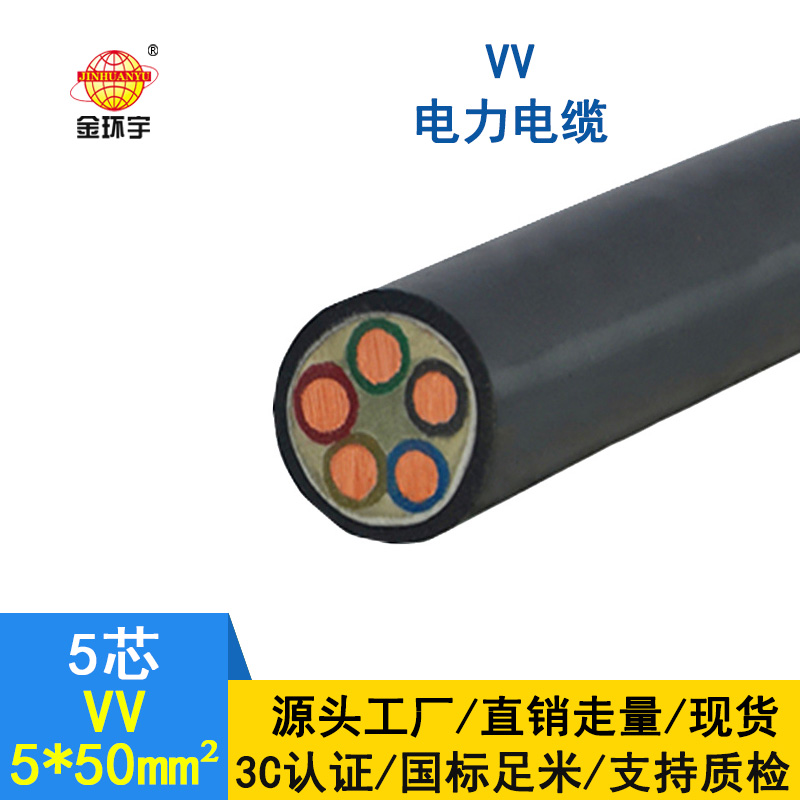 深圳市金環宇 銅芯電纜VV 5*50平方 國標 電力電纜