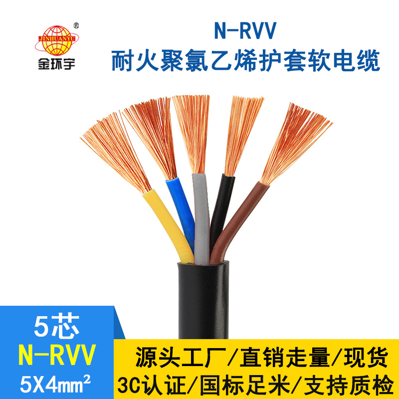 金環宇電纜 銅芯 耐火電纜N-RVV 5*4平方 國標 rvv電