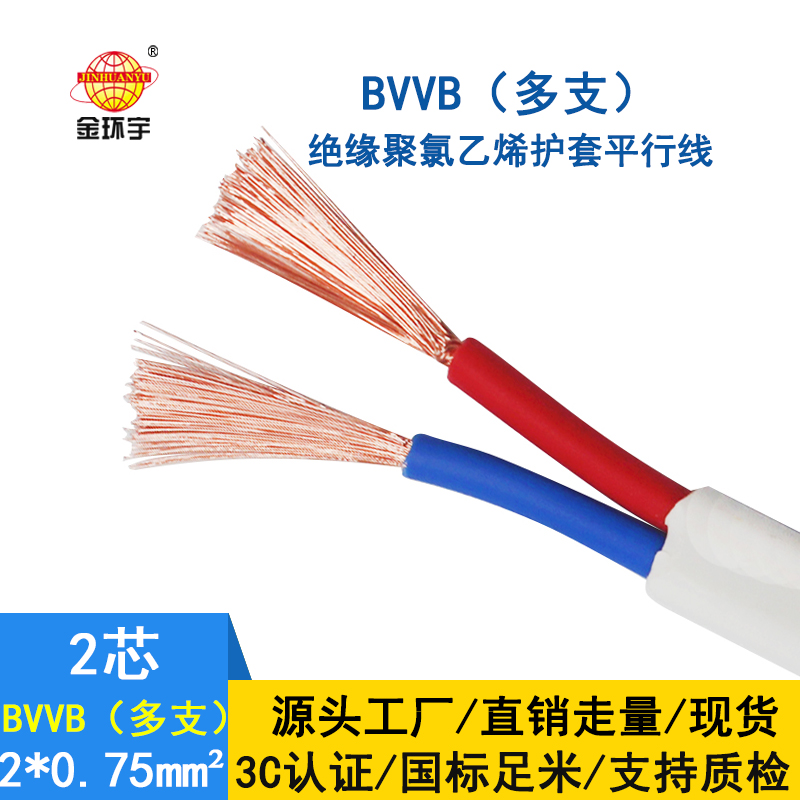 深圳市金環宇電纜 家裝平行線 bvvb電纜 多支BVVB 2*0.75