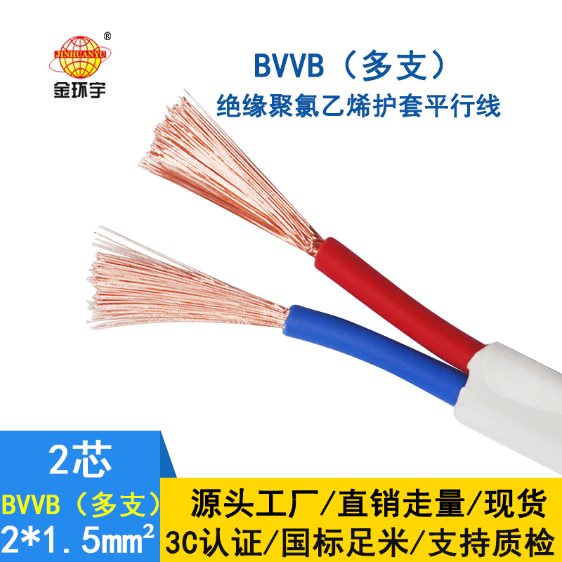 深圳市金環宇 電纜bvvb 明裝平行線BVVB 2*1.5平方