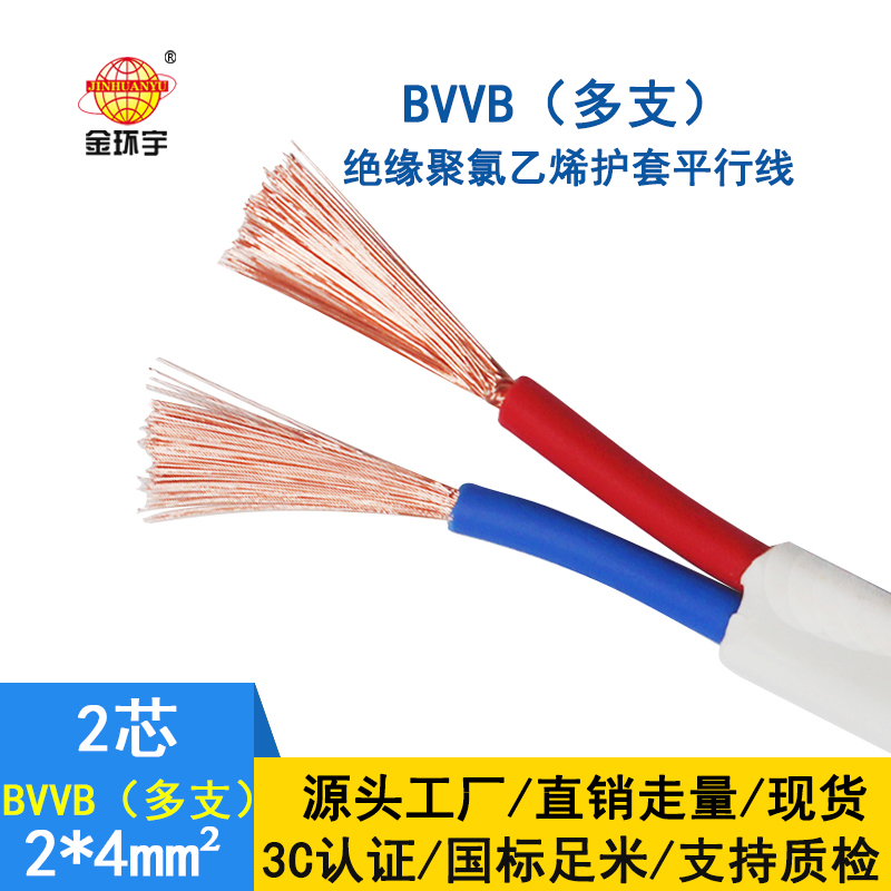金環宇電線電纜 BVVB 2*4平方 護套電纜線bvvb