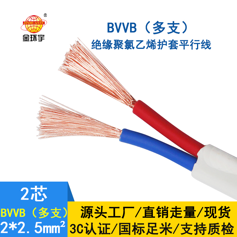 金環宇 BVVB 2*2.5平方 明裝平行線 深圳bvvb電纜價格