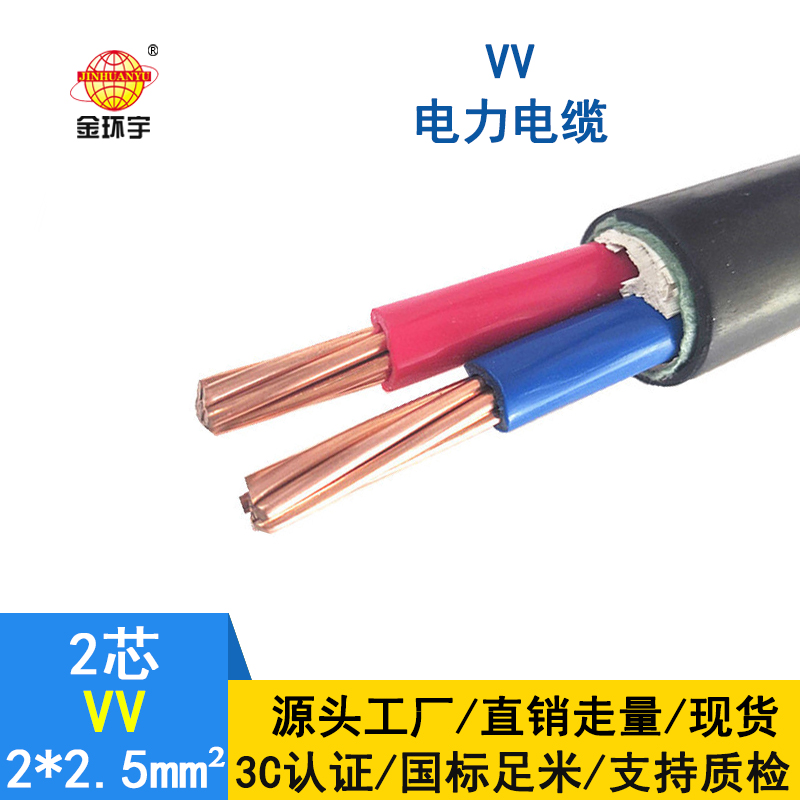 深圳市金環宇電纜 VV 2*2.5平方 電力電纜vv價格