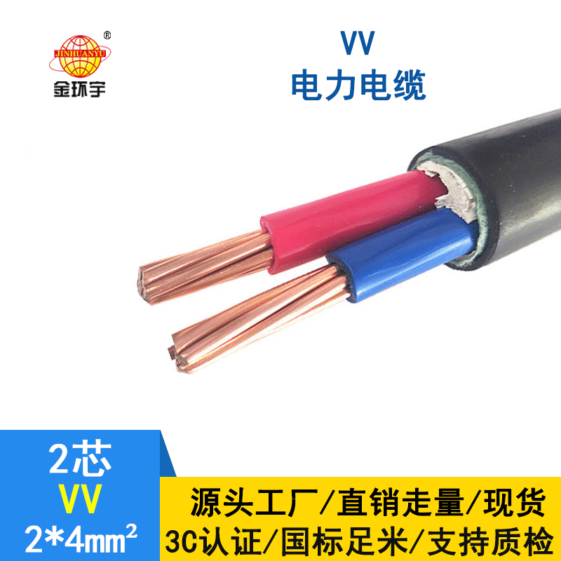 金環宇電纜 vv銅芯電纜 電力電纜VV 2*4平方