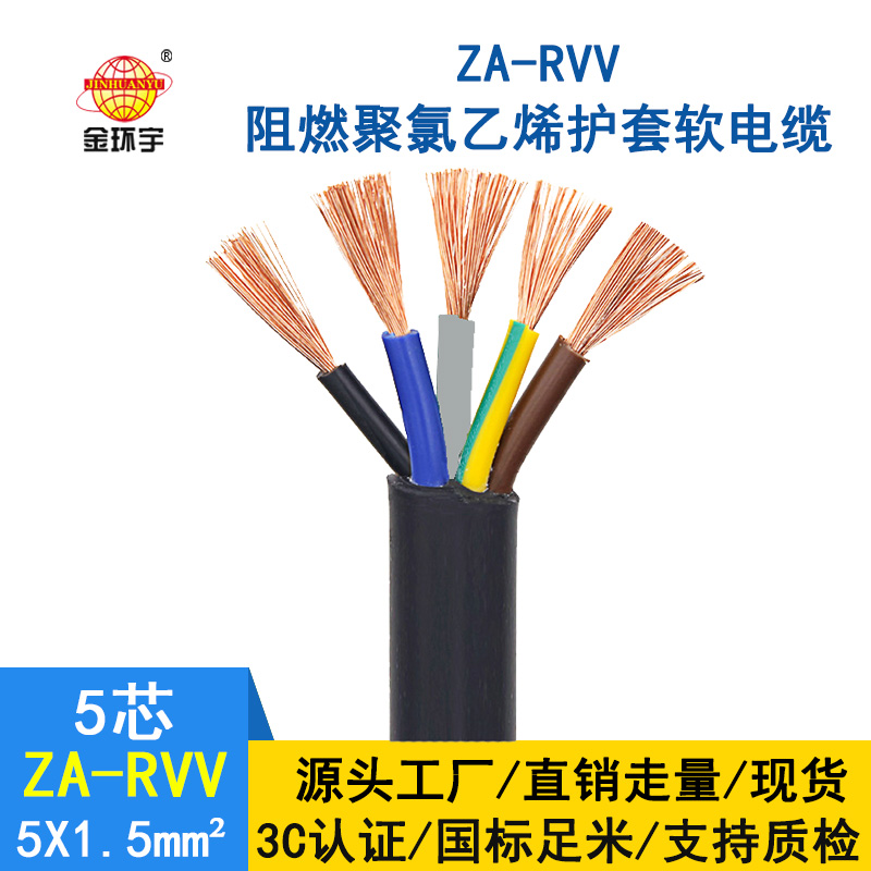 金環宇電纜 ZA-RVV5X1.5平方 阻燃rvv電纜  阻燃護套