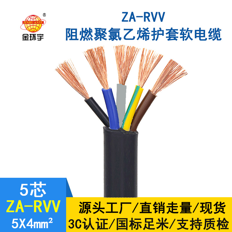 金環宇電纜 ZA-RVV5X4 純銅 軟護套電纜 a級阻燃rv