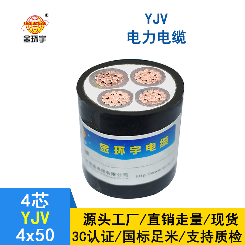 金環宇電纜 YJV 4*50平方低壓交聯電纜 深圳電力電纜yjv