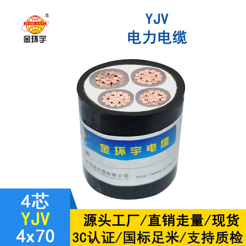 深圳金環宇yjv電纜 YJV 4*70平方 銅芯yjv電力電纜價格
