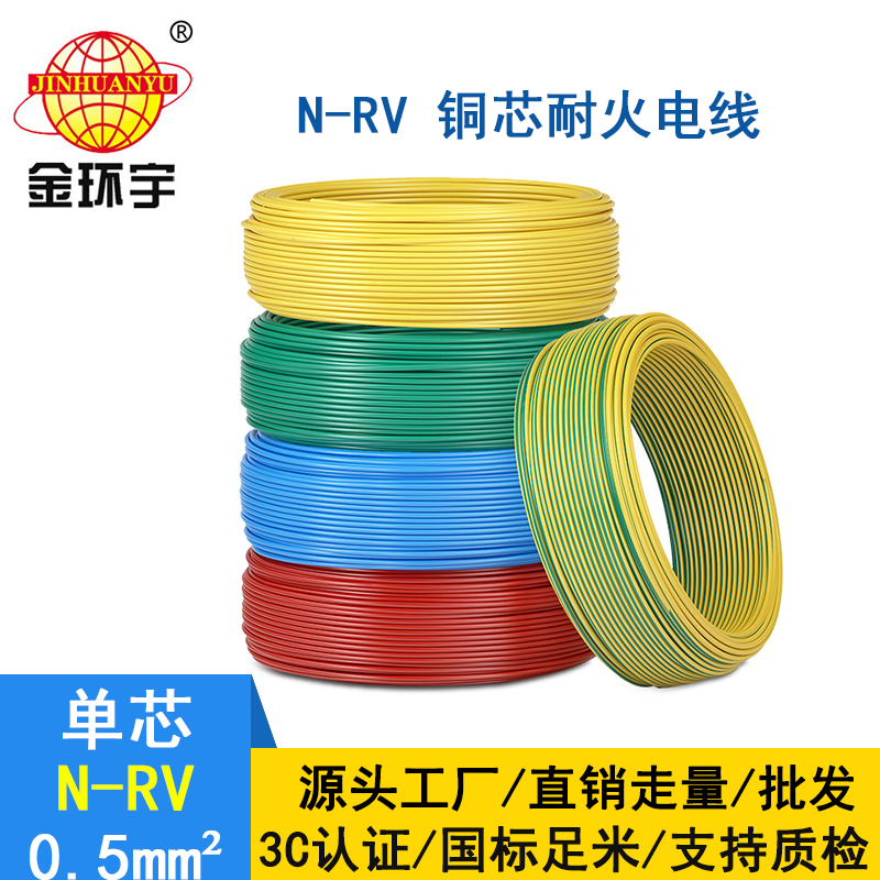 金環宇電線 N-RV 0.5平方 rv電線 深圳耐火電線廠家