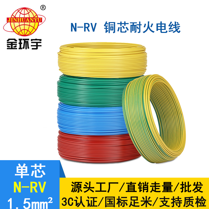 金環宇電線  N-RV 1.5平方 rv電線電纜價格 耐火電線電纜