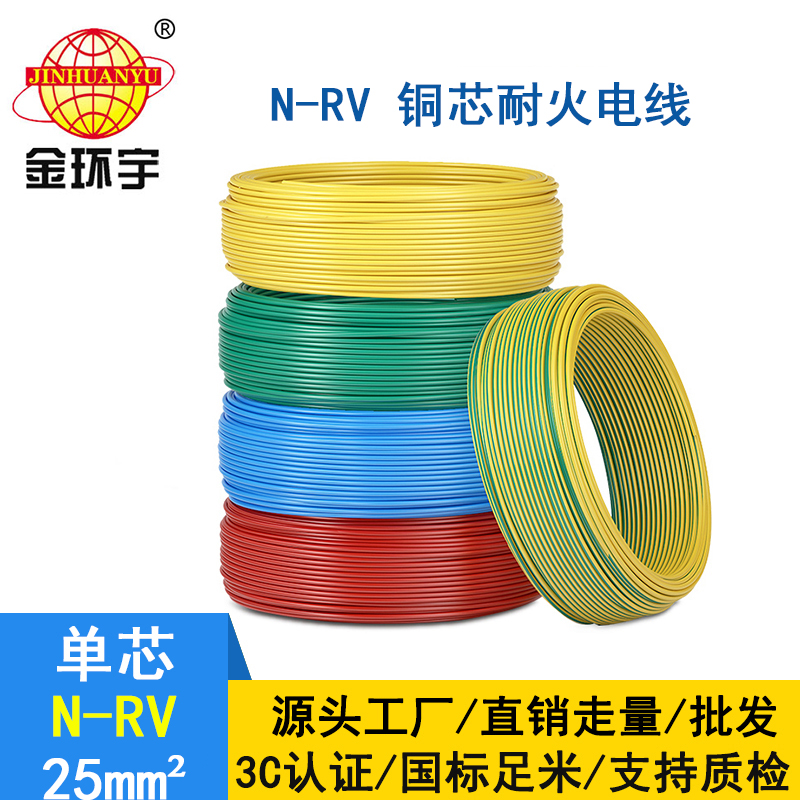 金環宇電纜 N-RV 25平方 25平方銅芯電線 耐火電線報價