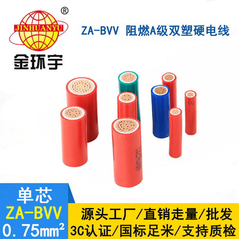 金環宇電線 ZA-BVV 0.75平方 bvv電線報價A級阻燃電線