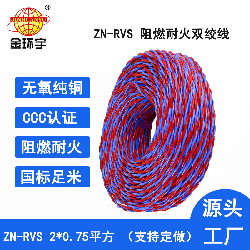 深圳市金環宇 阻燃耐火電纜 ZN-RVS花線 2x0.75平方 雙絞線