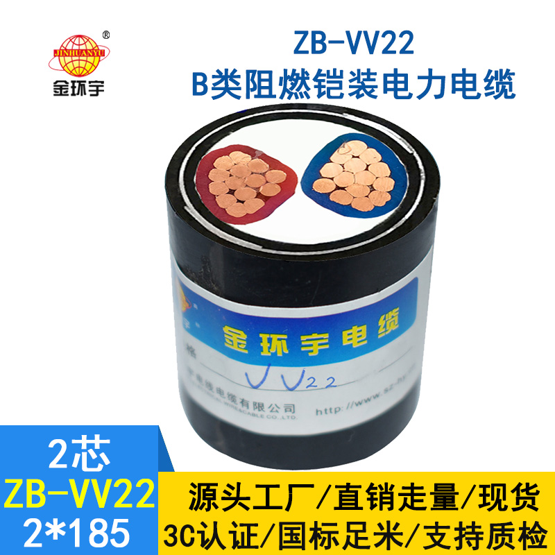 金環宇電纜 ZB-VV22-2X185平方 b級阻燃鎧裝VV22電纜