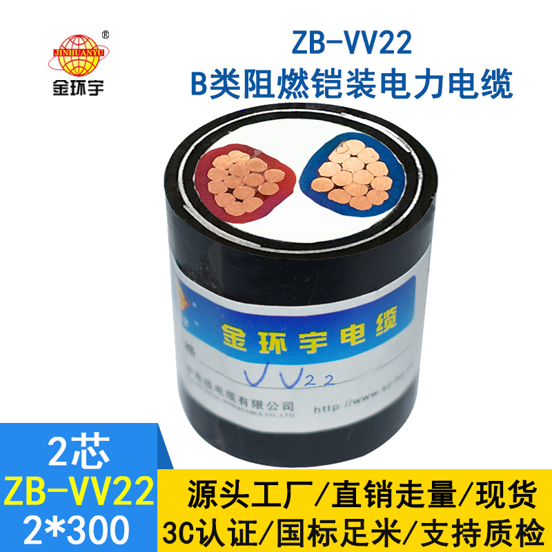金環宇電線電纜 ZB-VV22-2X300平方 vv22阻燃鎧裝電纜 