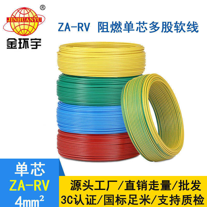 金環宇電線 ZA-RV 6平方 阻燃電線電纜 深圳rv電線廠家