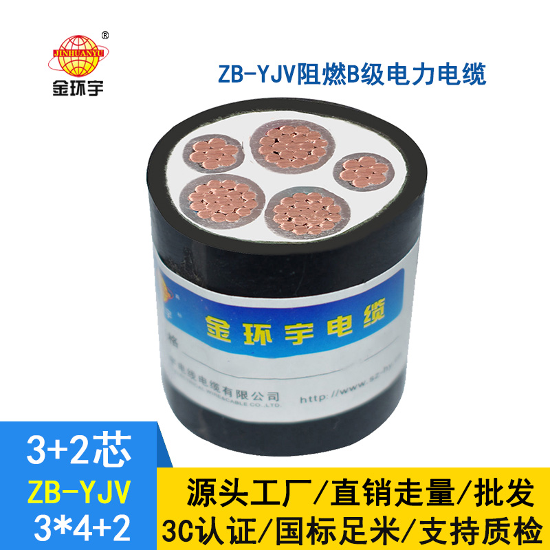 金環宇電纜 阻燃電纜ZB-YJV3X4+2X2.5深圳yjv電纜價格 